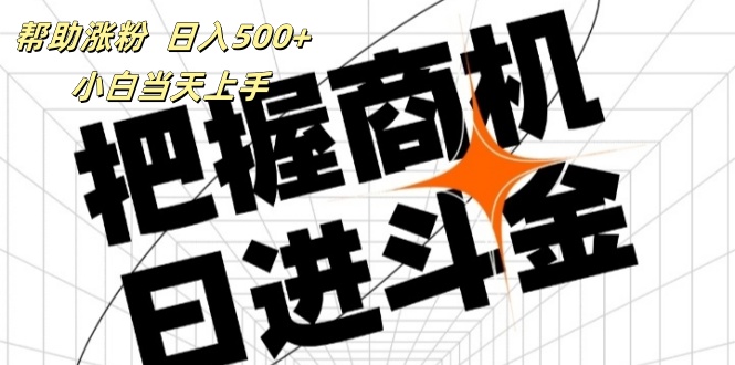 （11902期）帮助涨粉，日入500+，覆盖抖音快手公众号客源广，小白可以直接上手-立业有术