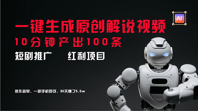 （11907期）短剧推广新思路，AI一键生成原创解说视频，10分钟产出100条，30天赚了5.5w-立业有术