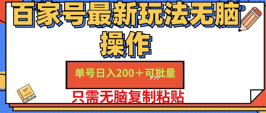 （11909期）百家号 单号一天收益200+，目前红利期，无脑操作最适合小白-立业有术