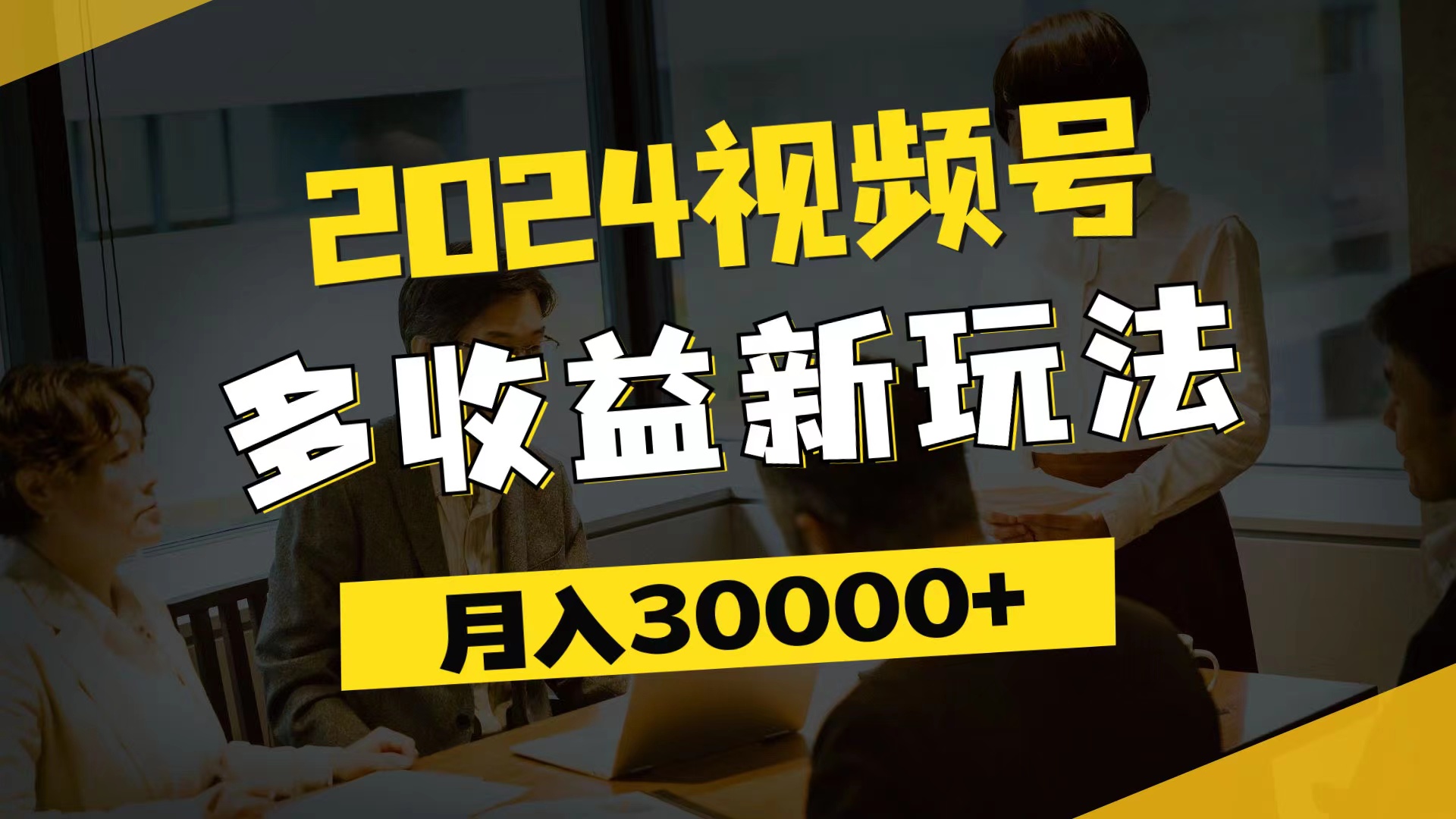（11905期）2024视频号多收益新玩法，每天5分钟，月入3w+，新手小白都能简单上手-立业有术