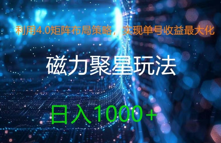利用4.0矩阵布局策略，实现单号收益最大化，磁力聚星新玩法，日入1k+【揭秘】-立业有术