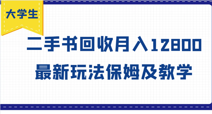 大学生创业风向标，二手书回收月入12800，最新玩法保姆及教学-立业有术