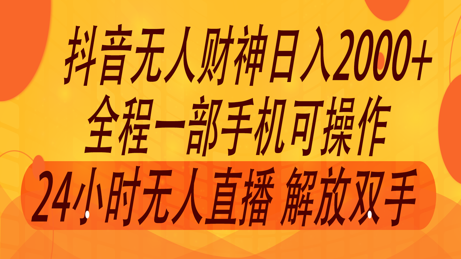 2024年7月抖音最新打法，非带货流量池无人财神直播间撸音浪，单日收入2000+-立业有术
