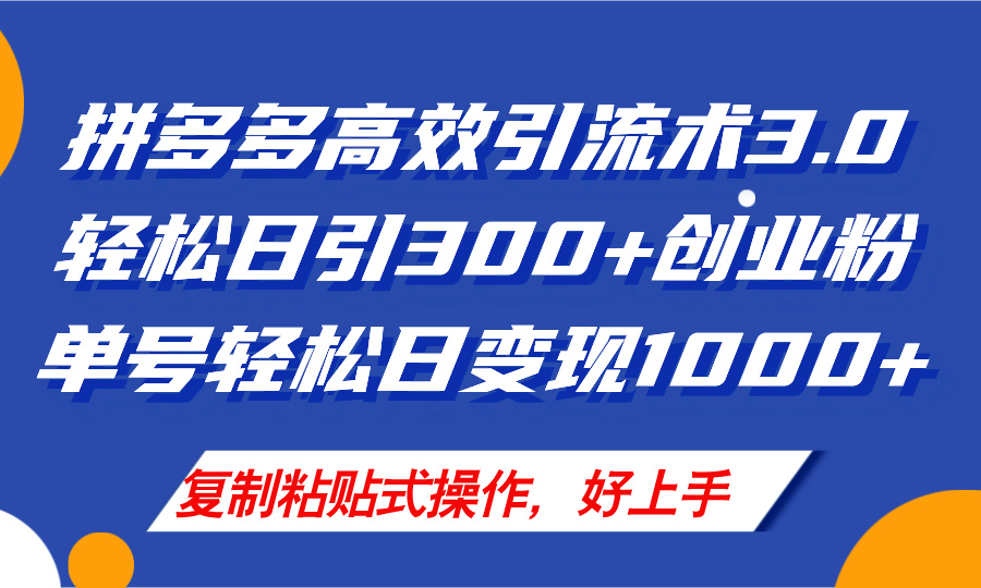 （11917期）拼多多店铺引流技术3.0，日引300+付费创业粉，单号轻松日变现1000+-立业有术