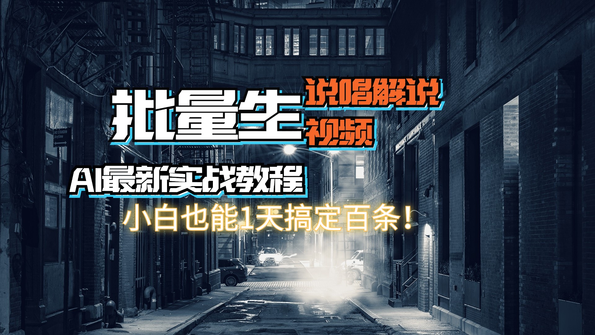 （11916期）【AI最新实战教程】日入600+，批量生成说唱解说视频，小白也能1天搞定百条-立业有术