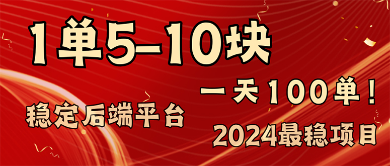 （11915期）2024最稳赚钱项目，一单5-10元，一天100单，轻松月入2w+-立业有术