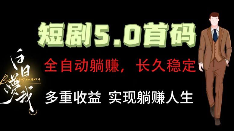 全自动元点短剧掘金分红项目，正规公司，管道收益无上限！轻松日入300+-立业有术