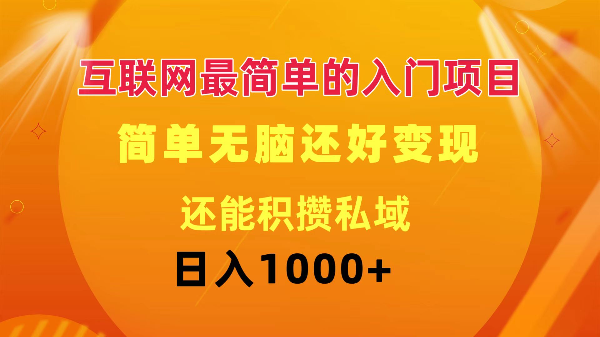 （11922期）互联网最简单的入门项目：简单无脑变现还能积攒私域一天轻松1000+-立业有术