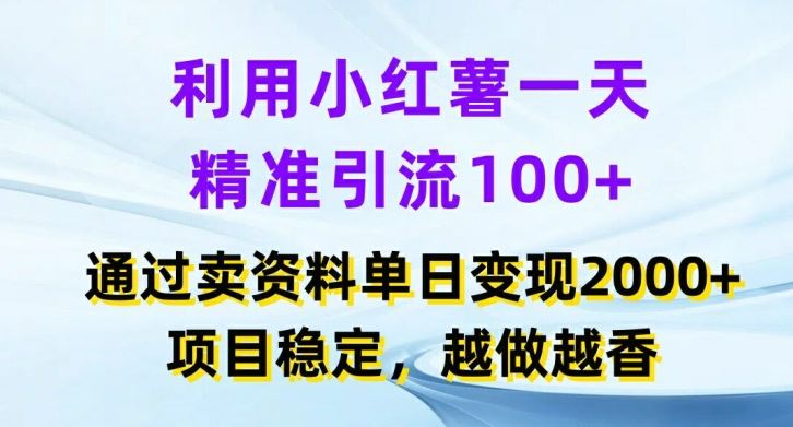 利用小红书一天精准引流100+，通过卖项目单日变现2k+，项目稳定，越做越香【揭秘】-立业有术