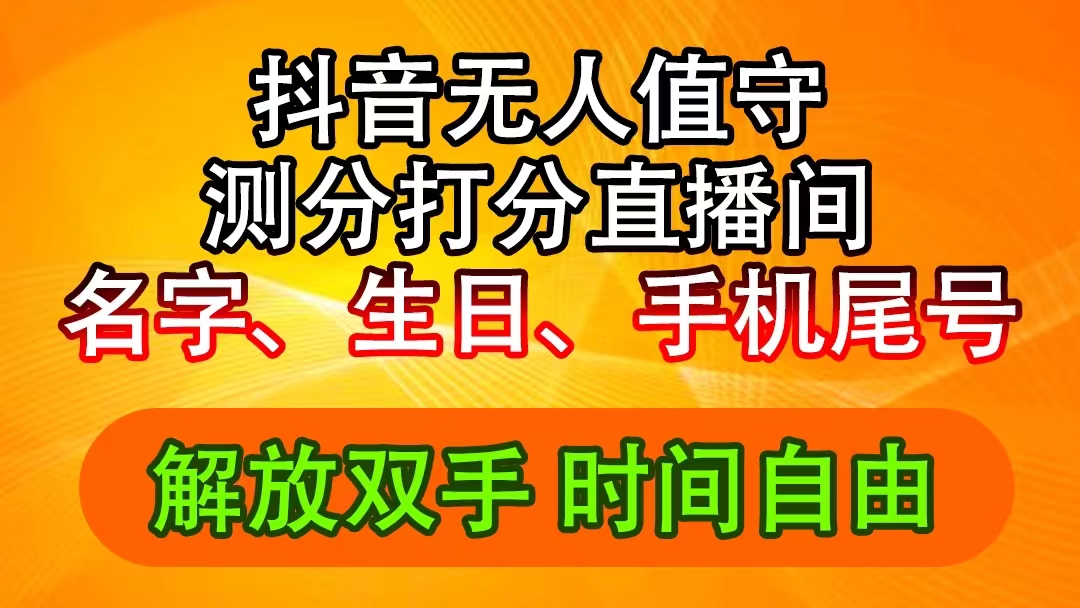 （11924期）抖音撸音浪最新玩法，名字生日尾号打分测分无人直播，日入2500+-立业有术