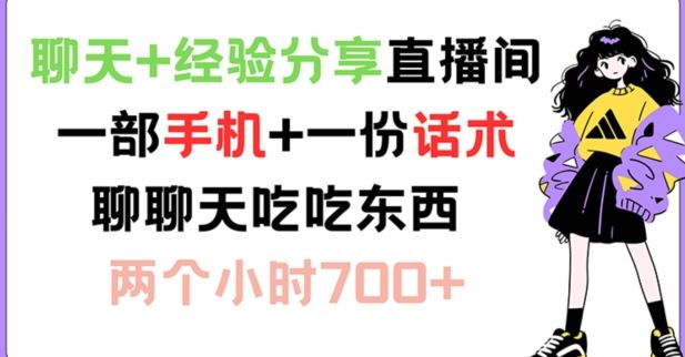 聊天+经验分享直播间 一部手机+一份话术 聊聊天吃吃东西 两个小时700+【揭秘】-立业有术