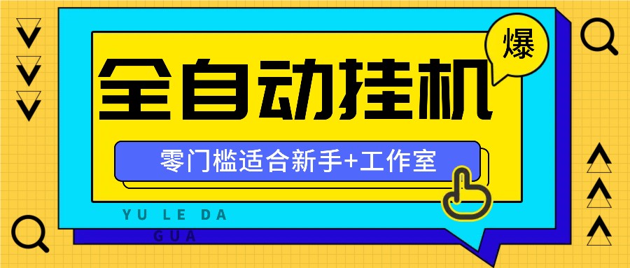 全自动薅羊毛项目，零门槛新手也能操作，适合工作室操作多平台赚更多-立业有术