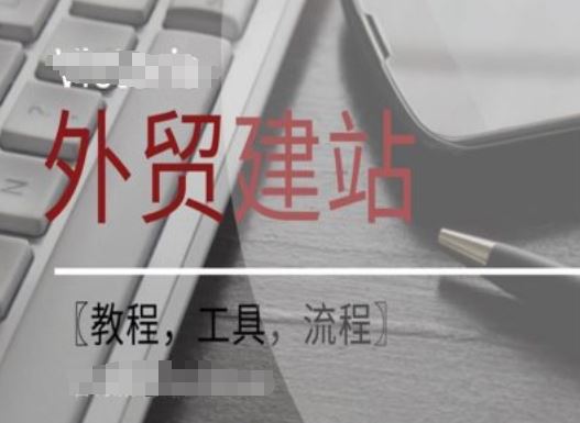 WordPress外贸建站+SEO优化课程【教程，工具，流程】-立业有术