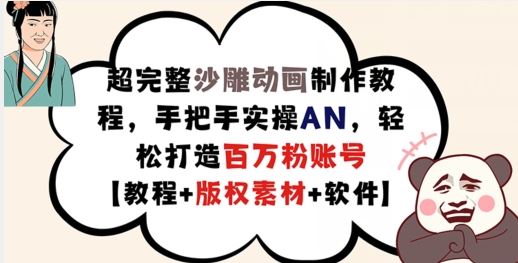 超完整沙雕动画制作教程，手把手实操AN，轻松打造百万粉账号【教程+版权素材】-立业有术