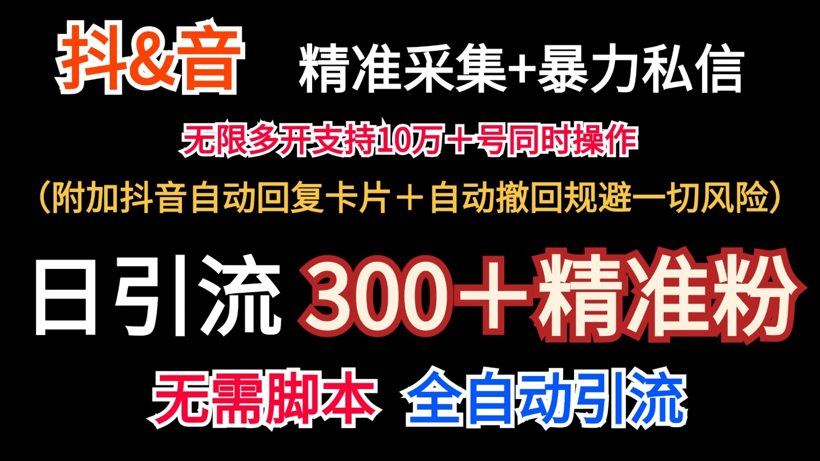抖音采集+无限暴力私信机日引流300＋（附加抖音自动回复卡片＋自动撤回规避风险）-立业有术