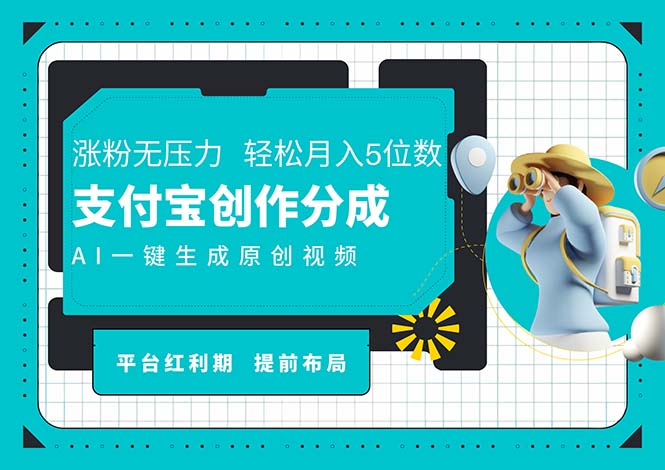 （11927期）AI代写＋一键成片撸长尾收益，支付宝创作分成，轻松日入4位数-立业有术