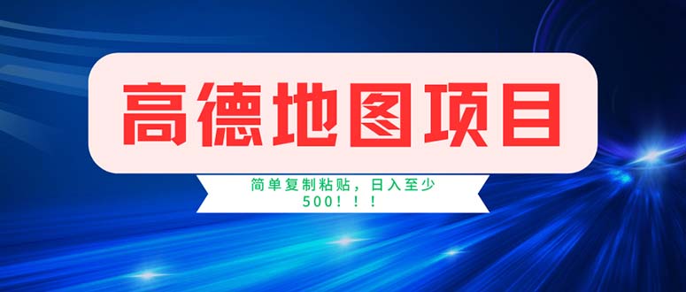 （11928期）高德地图项目，一单两分钟4元，操作简单日入500+-立业有术