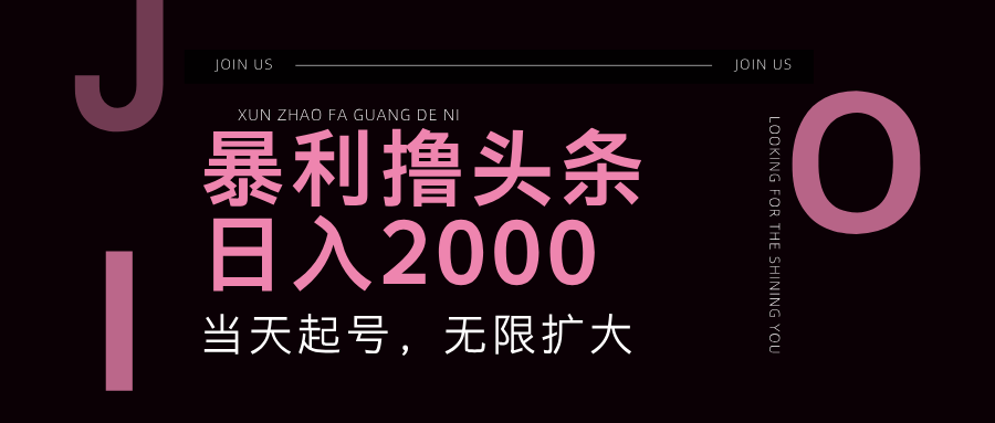 （11929期）暴力撸头条，单号日入2000+，可无限扩大-立业有术