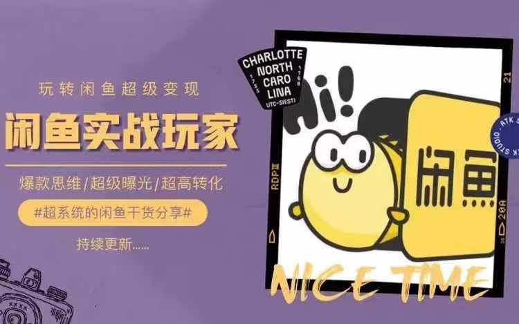 从0到1系统玩转闲鱼变现，教你核心选品思维，提升产品曝光及转化率-立业有术