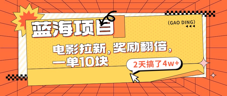 （11930期）蓝海项目，电影拉新，奖励翻倍，一单10元，2天搞了4w+-立业有术