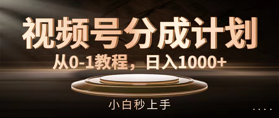（11931期）视频号分成计划，从0-1教程，日入1000+-立业有术
