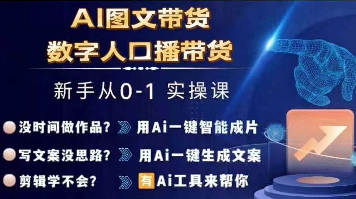 Ai图文带货+数字人口播带货，从0~1实操体系课-立业有术
