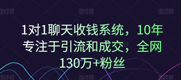 1对1聊天收钱系统，10年专注于引流和成交，全网130万+粉丝-立业有术