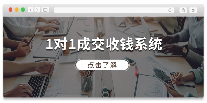 （11936期）1对1成交 收钱系统，十年专注于引流和成交，全网130万+粉丝-立业有术