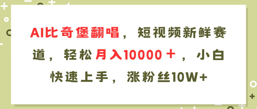 （11941期）AI比奇堡翻唱歌曲，短视频新鲜赛道，轻松月入10000＋，小白快速上手，…-立业有术