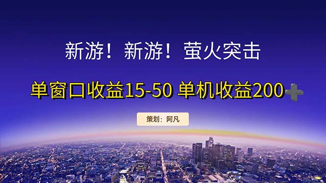 （11954期）新游开荒每天都是纯利润单窗口收益15-50单机收益200+-立业有术