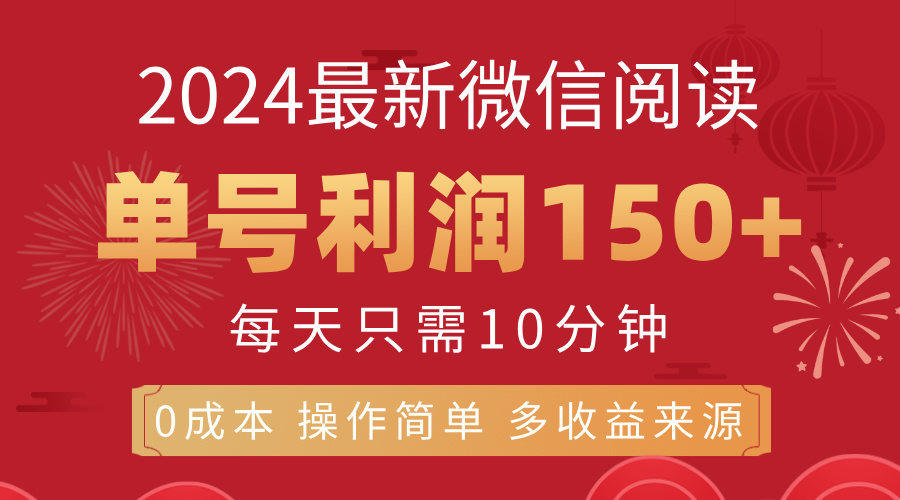 （11951期）8月最新微信阅读，每日10分钟，单号利润150+，可批量放大操作，简单0成…-立业有术