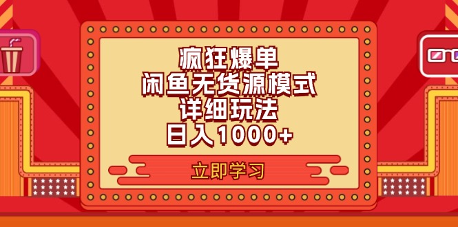 （11955期）2024闲鱼疯狂爆单项目6.0最新玩法，日入1000+玩法分享-立业有术