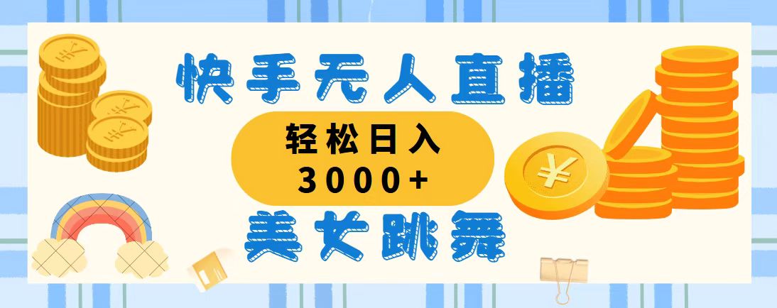 （11952期）快手无人直播美女跳舞，轻松日入3000+，蓝海赛道，上手简单，搭建完成…-立业有术
