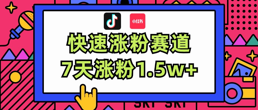 （11949期）涨粉超快蓝海赛道！轻松伪原创，7天涨粉1.5w+-立业有术