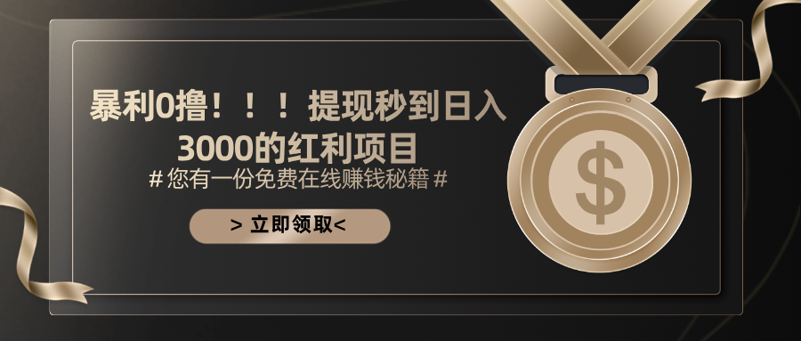 （11946期）暴利0撸！！！提现秒到日入3000的红利项目-立业有术