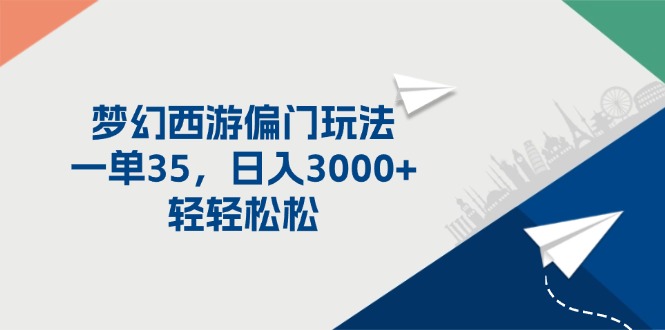 （11944期）梦幻西游偏门玩法，一单35，日入3000+轻轻松松-立业有术