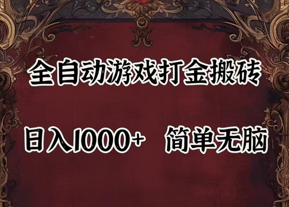 （11943期）自动游戏搬砖,解放双手,可作副业,闲置机器实现躺赚500+-立业有术