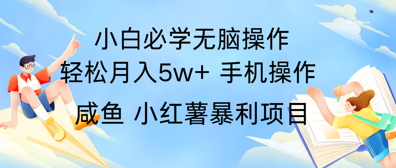 全网首发2024最暴利手机操作项目，简单无脑操作，每单利润最少500+-立业有术