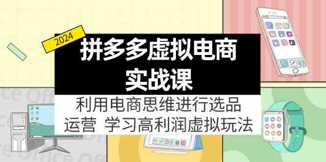 拼多多虚拟资源实战玩法：电商思维进行选品+运营，高利润虚拟玩法！-立业有术
