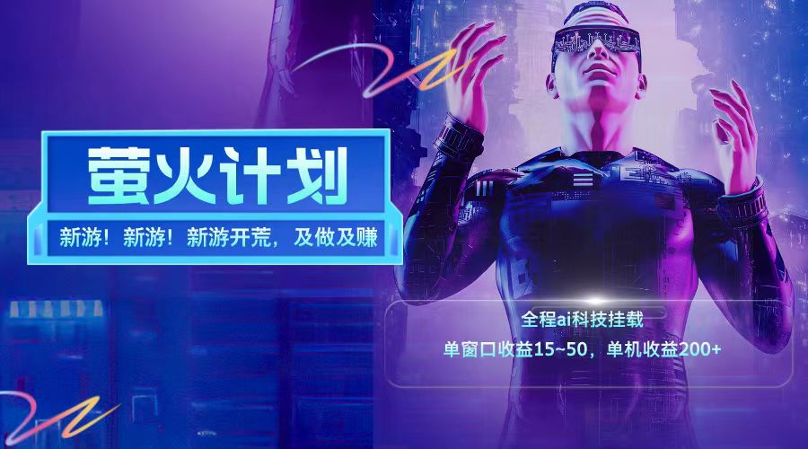 新游开荒每天都是纯利润单窗口收益15-50单机收益200+-立业有术