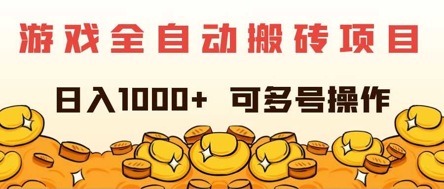 （11956期）游戏全自动搬砖项目，日入1000+ 可多号操作-立业有术