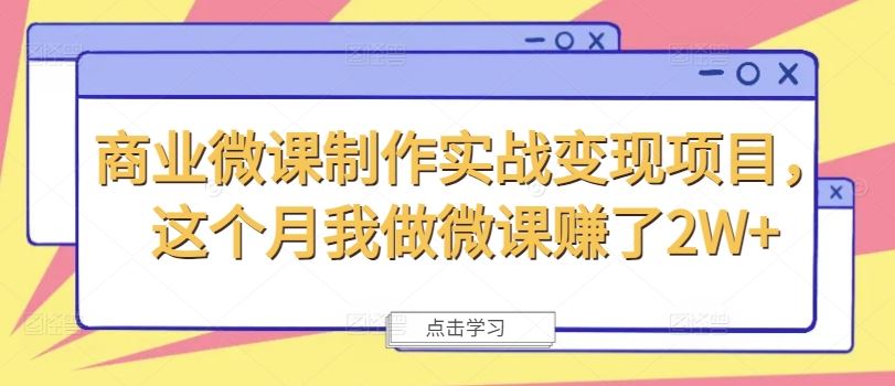 商业微课制作实战变现项目，这个月我做微课赚了2W+-立业有术