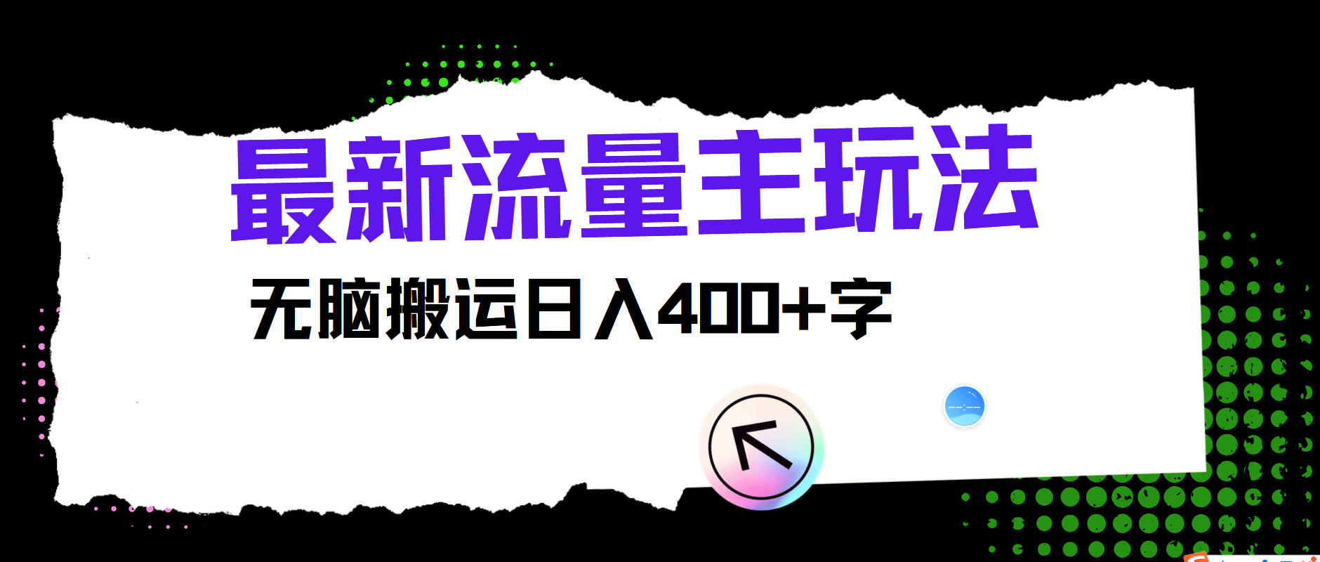 最新公众号流量主玩法，无脑搬运日入400+-立业有术