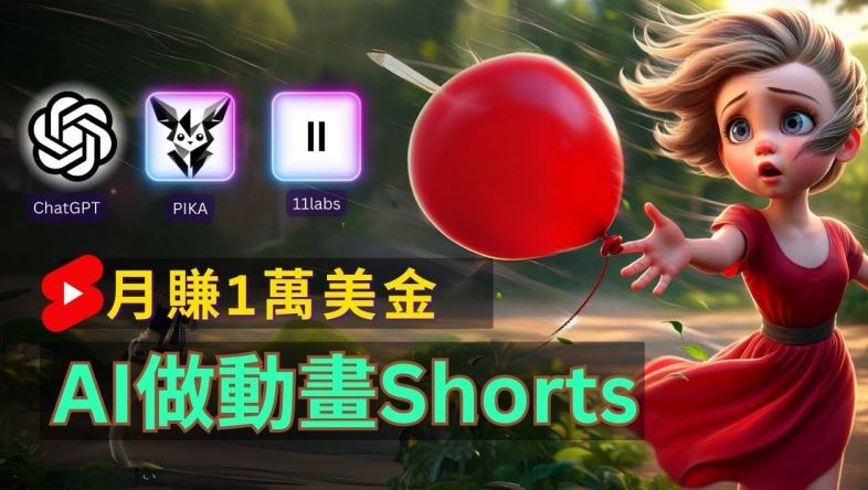 轻松制作皮克斯风格人生故事短视频，免费AI助你月入上万【揭秘】-立业有术