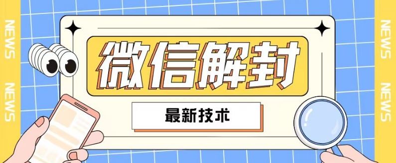 2024最新微信解封教程，此课程适合百分之九十的人群，可自用贩卖-立业有术
