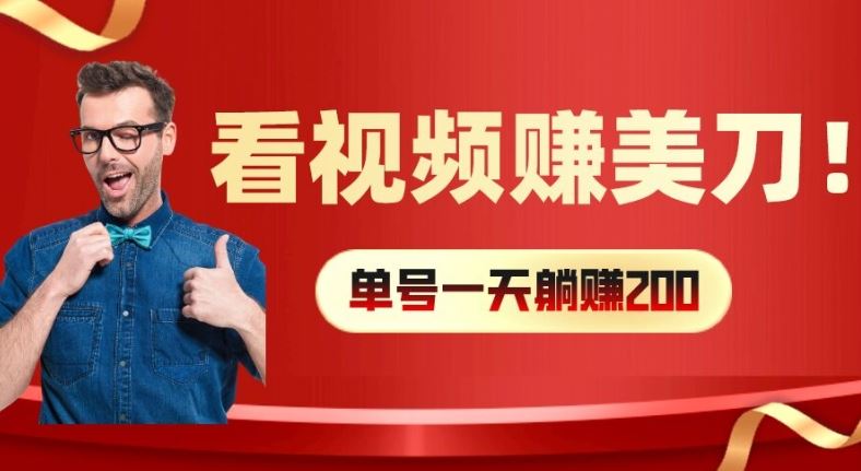 看视频赚美刀：每小时40+，多号矩阵可放大收益【揭秘】-立业有术