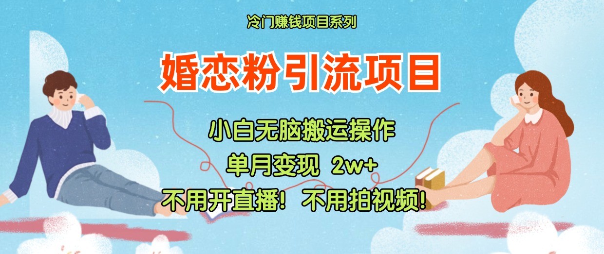 小红书婚恋粉引流，不用开直播！不用拍视频！不用做交付-立业有术