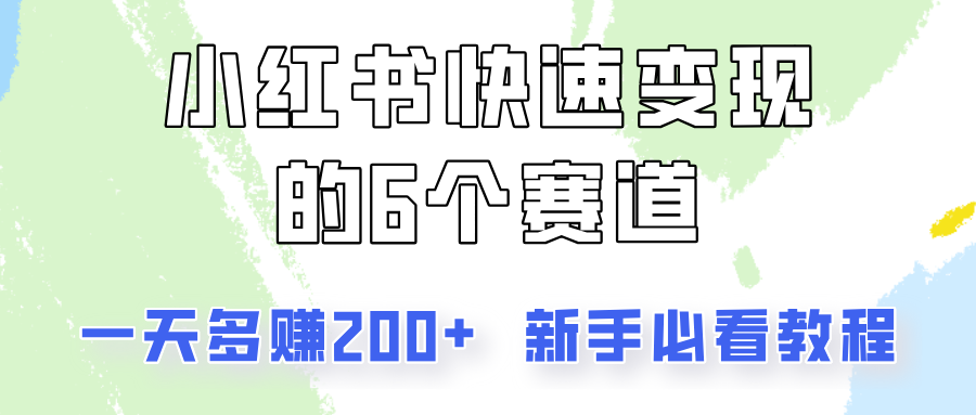 小红书快速变现的6个赛道，一天多赚200，所有人必看教程！-立业有术