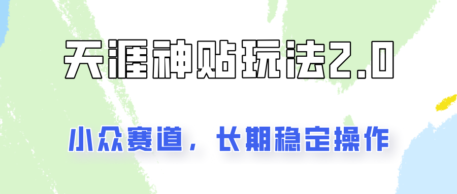 容易出结果的天涯神贴项目2.0，实操一天200+，更加稳定和正规！-立业有术