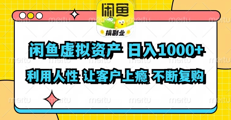 （11961期）闲鱼虚拟资产  日入1000+ 利用人性 让客户上瘾 不停地复购-立业有术